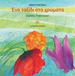 ΕΝΑ ΤΑΞΙΔΙ ΣΤΑ ΧΡΩΜΑΤΑ