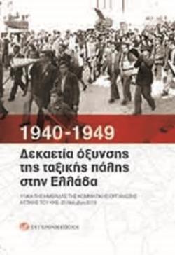 1940-1949: ΔΕΚΑΕΤΙΑ ΟΞΥΝΣΗΣ ΤΗΣ ΤΑΞΙΚΗΣ ΠΑΛΗΣ ΣΤΗΝ ΕΛΛΑΔΑ ΥΛΙΚΑ ΤΗΣ ΗΜΕΡΙΔΑΣ ΤΗΣ ΚΟΜΜΑΤΙΚΗΣ ΟΡΓΑΝΩΣΗΣ ΑΤΤΙΚΗΣ ΤΟΥ ΚΚΕ. 23 ΝΟΕΜΒΡ