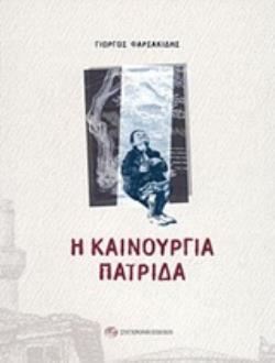 Η ΚΑΙΝΟΥΡΓΙΑ ΠΑΤΡΙΔΑ