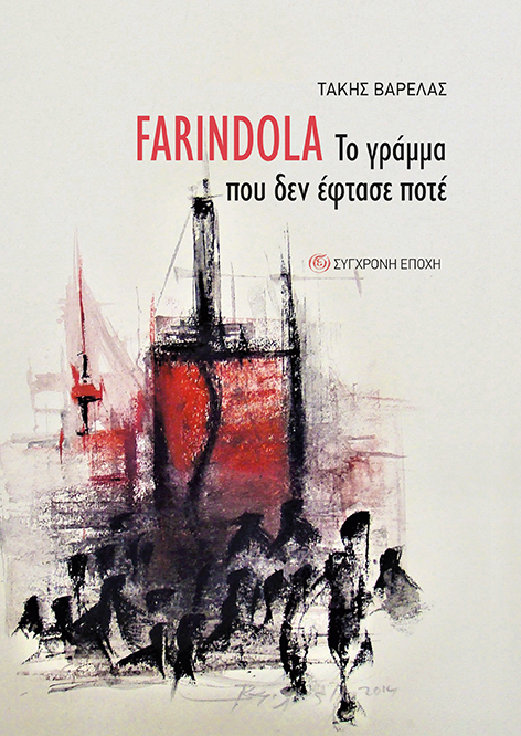 FARINDOLA, ΤΟ ΓΡΑΜΜΑ ΠΟΥ ΔΕΝ ΕΦΤΑΣΕ ΠΟΤΕ