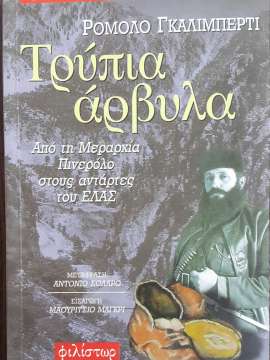 Η ΤΡΥΠΙΑ ΑΡΒΥΛΑ