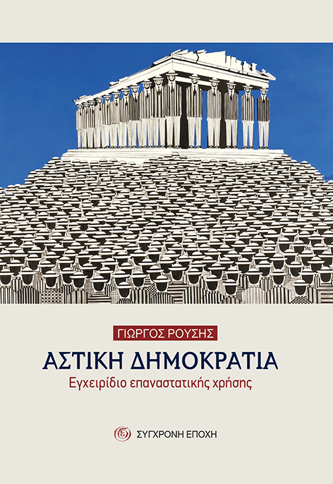 ΑΣΤΙΚΗ ΔΗΜΟΚΡΑΤΙΑ ΕΓΧΕΙΡΙΔΙΟ ΕΠΑΝΑΣΤΑΤΙΚΗΣ ΧΡΗΣΗΣ