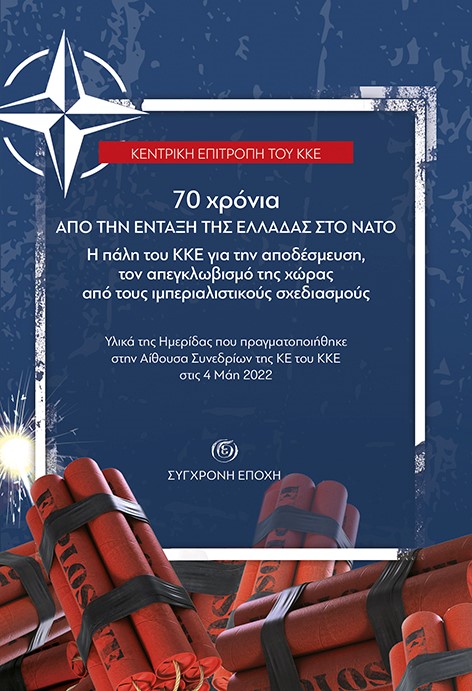 70 ΧΡΟΝΙΑ ΑΠΟ ΤΗΝ ΕΝΤΑΞΗ ΤΗΣ ΕΛΛΑΔΑΣ ΣΤΟ ΝΑΤΟ Η ΠΑΛΗ ΤΟΥ ΚΚΕ ΓΙΑ ΤΗΝ ΑΠΟΔΕΣΜΕΥΣΗ, ΤΟΝ ΑΠΕΓΚΛΩΒΙΣΜΟ ΤΗΣ ΧΩΡΑΣ ΑΠΟ ΤΟΥΣ ΙΜΠΕΡΙΑΛΙΣ