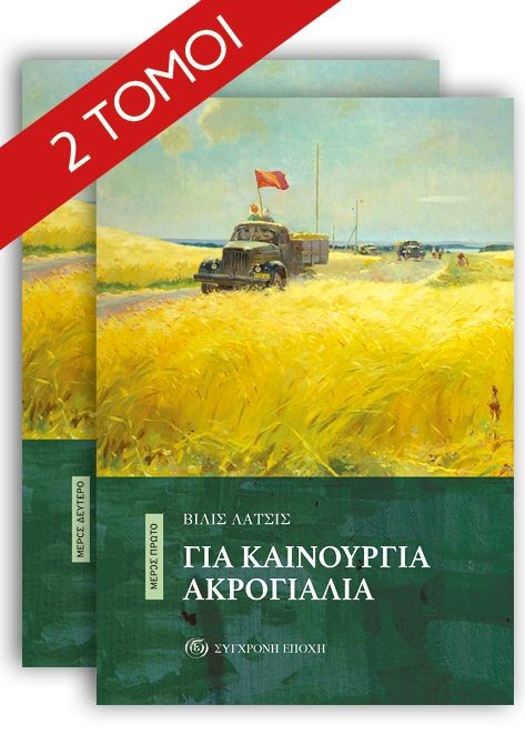ΓΙΑ ΚΑΙΝΟΥΡΓΙΑ ΑΚΡΟΓΙΑΛΙΑ ΜΕΡΟΣ ΠΡΩΤΟ & ΔΕΥΤΕΡΟ
