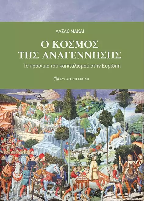 O ΚΟΣΜΟΣ ΤΗΣ ΑΝΑΓΕΝΝΗΣΗΣ - ΤΟ ΠΡΟΟΙΜΙΟ ΤΟΥ ΚΑΠΙΤΑΛΙΣΜΟΥ ΣΤΗΝ ΕΥΡΩΠΗ