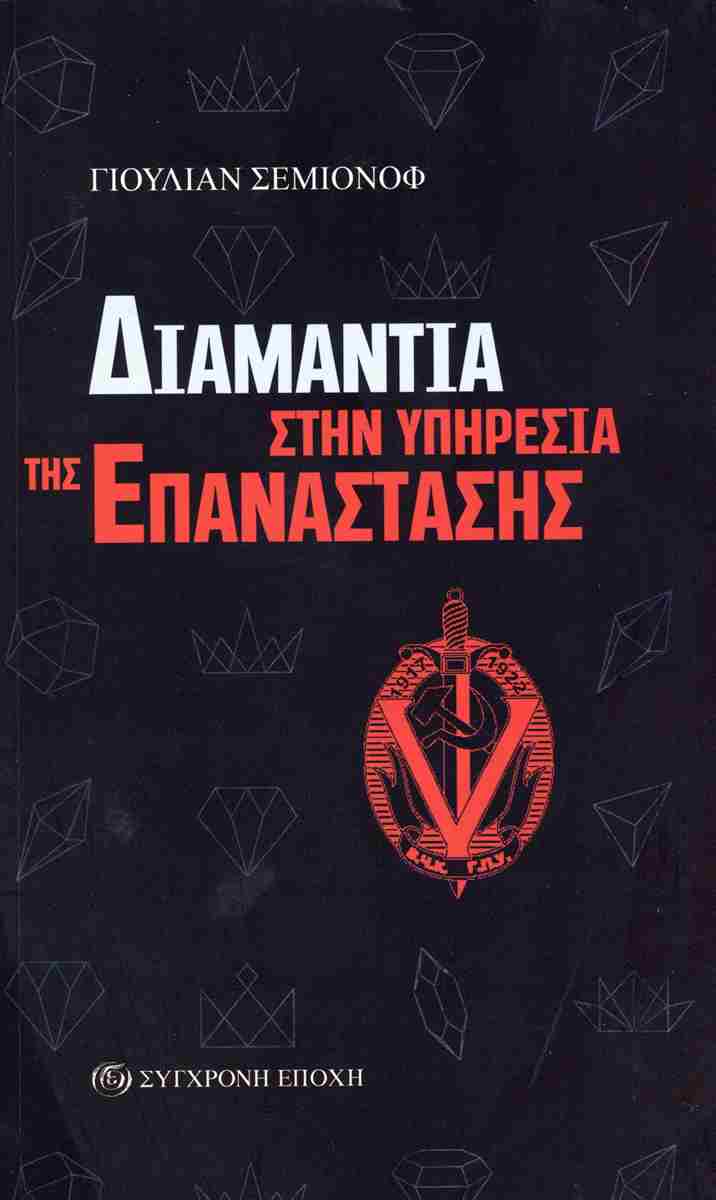 ΔΙΑΜΑΝΤΙΑ ΣΤΗΝ ΥΠΗΡΕΣΙΑ ΤΗΣ ΕΠΑΝΑΣΤΑΣΗΣ