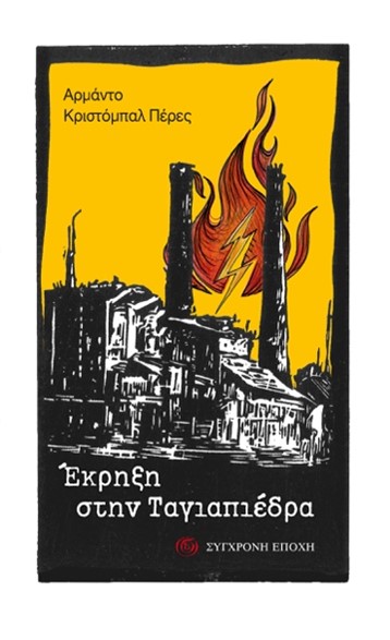 ΕΚΡΗΞΗ ΣΤΗΝ ΤΑΓΙΑΠΕΔΡΑ ΕΚΡΗΞΗ ΣΤΗΝ ΤΑΓΙΑΠΕΔΡΑ