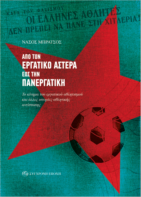Από τον Εργατικό Αστέρα έως την Πανεργατική. Το κίνημα του εργατικού αθλητισμού και άλλες ιστορίες α Από τον Εργατικό Αστέρα έως την Πανεργατική. Το κίνημα του εργατικού αθλητισμού και άλλες ιστορίες α