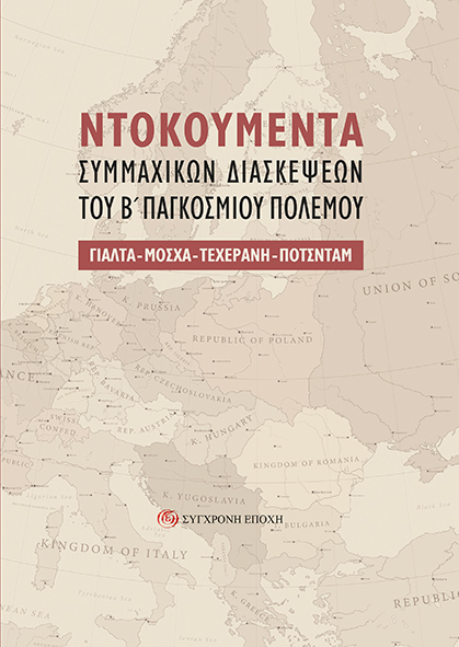 NΤΟΚΟΥΜΕΝΤΑ ΣΥΜΜΑΧΙΚΩΝ ΔΙΑΣΚΕΨΕΩΝ ΤΟΥ Β΄ ΠΑΓΚΟΣΜΙΟΥ ΠΟΛΕΜΟΥ ΓΙΑΛΤΑ - ΜΟΣΧΑ - ΤΕΧΕΡΑΝΗ - ΠΟΤΣΝΤΑΜ NΤΟΚΟΥΜΕΝΤΑ ΣΥΜΜΑΧΙΚΩΝ ΔΙΑΣΚΕΨΕΩΝ ΤΟΥ Β΄ ΠΑΓΚΟΣΜΙΟΥ ΠΟΛΕΜΟΥ ΓΙΑΛΤΑ - ΜΟΣΧΑ - ΤΕΧΕΡΑΝΗ - ΠΟΤΣΝΤΑΜ