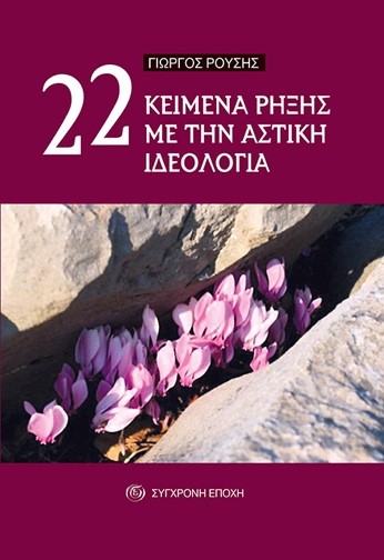 22 ΚΕΙΜΕΝΑ ΡΗΞΗΣ ΜΕ ΤΗΝ ΑΣΤΙΚΗ ΙΔΕΟΛΟΓΙΑ