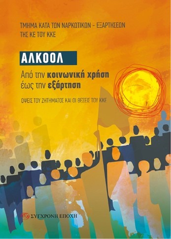 ΑΛΚΟΟΛ ΑΠΟ ΤΗΝ ΚΟΙΝΩΝΙΚΗ ΧΡΗΣΗ ΕΩΣ ΤΗΝ ΕΞΑΡΤΗΣΗ