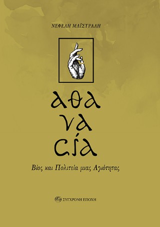 «ΑΘΑΝΑΣΙΑ» ΒΙΟΣ ΚΑΙ ΠΟΛΙΤΕΙΑ ΜΙΑΣ ΑΓΙΟΤΗΤΑΣ