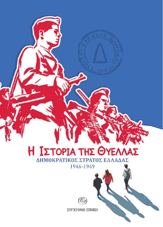 Η ΙΣΤΟΡΙΑ ΤΗΣ ΘΥΕΛΛΑΣ ΔΗΜΟΚΡΑΤΙΚΟΣ ΣΤΡΑΤΟΣ ΕΛΛΑΔΑΣ 1926-2026