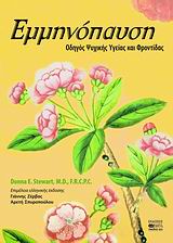 ΕΜΜΗΝΟΠΑΥΣΗ ΟΔΗΓΟΣ ΨΥΧΙΚΗΣ ΥΓΕΙΑΣ ΚΑΙ ΦΡΟΝΤΙΔΑΣ