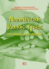 ΝΟΣΗΛΕΥΤΙΚΗ ΨΥΧΙΚΗΣ ΥΓΕΙΑΣ ΤΟΥ ΠΑΙΔΙΟΥ ΚΑΙ ΤΟΥ ΕΦΗΒΟΥ