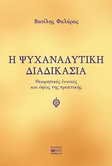 Η ΨΥΧΑΝΑΛΥΤΙΚΗ ΔΙΑΔΙΚΑΣΙΑ ΘΕΩΡΗΤΙΚΕΣ ΕΝΝΟΙΕΣ ΚΑΙ ΟΨΕΙΣ ΤΗΣ ΠΡΑΚΤΙΚΗΣ