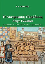 H ΔΙΑΤΡΟΦΙΚΗ ΠΑΡΑΔΟΣΗ ΣΤΗΝ ΕΛΛΑΔΑ ΙΣΤΟΡΙΚΕΣ ΚΑΙ ΠΟΛΙΤΙΣΤΙΚΕΣ ΔΙΑΔΡΟΜΕΣ H ΔΙΑΤΡΟΦΙΚΗ ΠΑΡΑΔΟΣΗ ΣΤΗΝ ΕΛΛΑΔΑ ΙΣΤΟΡΙΚΕΣ ΚΑΙ ΠΟΛΙΤΙΣΤΙΚΕΣ ΔΙΑΔΡΟΜΕΣ