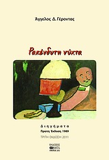 ΡΑΚΕΝΔΥΤΗ ΝΥΧΤΑ ΔΙΗΓΗΜΑΤΑ 3η ΕΚΔΟΣΗ