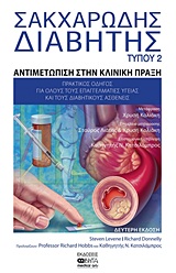 ΣΑΚΧΑΡΩΔΗΣ ΔΙΑΒΗΤΗΣ ΤΥΠΟΥ 2 ΑΝΤΙΜΕΤΩΠΙΣΗ ΣΤΗΝ ΚΛΙΝΙΚΗ ΠΡΑΞΗ