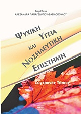 ΨΥΧΙΚΗ ΥΓΕΙΑ ΚΑΙ ΝΟΣΗΛΕΥΤΙΚΗ ΕΠΙΣΤΗΜΗ ΣΥΓΧΡΟΝΕΣ ΤΑΣΕΙΣ 1Η ΕΚΔΟΣΗ