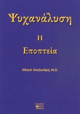 ΨΥΧΑΝΑΛΥΣΗ, Η ΕΠΟΠΤΕΙΑ