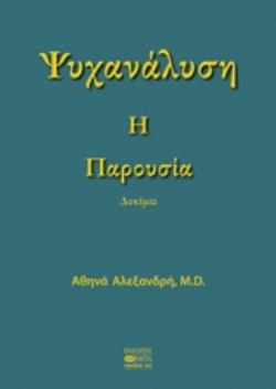ΨΥΧΑΝΑΛΥΣΗ: Η ΠΑΡΟΥΣΙΑ