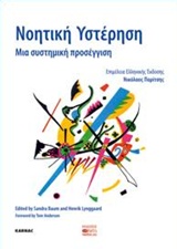 ΝΟΗΤΙΚΗ ΥΣΤΕΡΗΣΗ ΜΙΑ ΣΥΣΤΗΜΙΚΗ ΠΡΟΣΕΓΓΙΣΗ