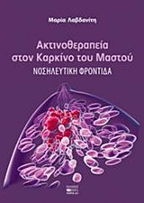 ΑΚΤΙΝΟΘΕΡΑΠΕΙΑ ΣΤΟΝ ΚΑΡΚΙΝΟ ΤΟΥ ΜΑΣΤΟΥ ΝΟΣΗΛΕΥΤΙΚΗ ΦΡΟΝΤΙΔΑ ΑΚΤΙΝΟΘΕΡΑΠΕΙΑ ΣΤΟΝ ΚΑΡΚΙΝΟ ΤΟΥ ΜΑΣΤΟΥ ΝΟΣΗΛΕΥΤΙΚΗ ΦΡΟΝΤΙΔΑ