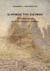 Ο ΜΥΘΟΣ ΤΟΥ ΣΙΣΥΦΟΥ Ο ΜΥΘΟΛΟΓΙΚΟΣ ΚΑΙ Ο ΑΛΛΗΓΟΡΙΚΟΣ ΣΙΣΥΦΟΣ