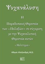 ΨΥΧΑΝΑΛΥΣΗ: Η ΠΑΡΑΔΟΣΙΑΚΗ ΘΕΡΑΠΕΙΑ ΤΩΝ ΠΑΛΑΒΩΝ ΣΕ ΣΥΓΚΡΙΣΗ ΜΕ ΤΗΝ ΨΥΧΑΝΑΛΥΤΙΚΗ ΘΕΡΑΠΕΙΑ ΑΥΤΩΝ ΜΕΛΕΤΗΜΑ