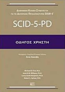 DSM-5: SCID-5-PD ΟΔΗΓΟΣ ΧΡΗΣΤΗ