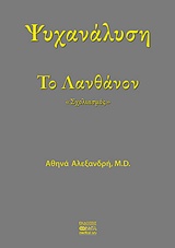 ΨΥΧΑΝΑΛΥΣΗ ΤΟ ΛΑΝΘΑΝΟΝ ΣΧΟΛΙΑΣΜΟΣ