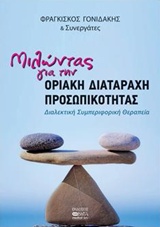 ΜΙΛΩΝΤΑΣ ΓΙΑ ΤΗ ΟΡΙΑΚΗ ΔΙΑΤΑΡΑΧΗ ΠΡΟΣΩΠΙΚΟΤΗΤΑΣ ΔΙΑΛΕΚΤΙΚΗ ΣΥΜΠΕΡΙΦΟΡΙΚΗ ΘΕΡΑΠΕΙΑ