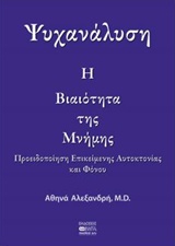 ΨΥΧΑΝΑΛΥΣΗ: Η ΒΙΑΙΟΤΗΤΑ ΤΗΣ ΜΝΗΜΗΣ ΠΡΟΕΙΔΟΠΟΙΗΣΗ ΕΠΙΚΕΙΜΕΝΗΣ ΑΥΤΟΚΤΟΝΙΑΣ ΚΑΙ ΦΟΝΟΥ