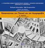 ΚΑΤΑΝΟΩΝΤΑΣ ΤΟΝ ΠΑΝΙΚΟ ΚΑΙ ΤΗΝ ΑΓΟΡΑΦΟΒΙΑ 2Η ΕΚΔΟΣΗ