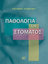 CD ΠΑΘΟΛΟΓΙΑ ΤΟΥ ΣΤΟΜΑΤΟΣ