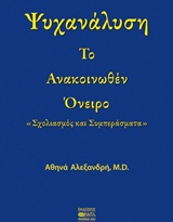 ΨΥΧΑΝΑΛΥΣΗ ΤΟ ΑΝΑΚΟΙΝΩΘΕΝ ΟΝΕΙΡΟ: ΣΧΟΛΙΑΣΜΟΣ ΚΑΙ ΣΥΜΠΕΡΑΣΜΑΤΑ