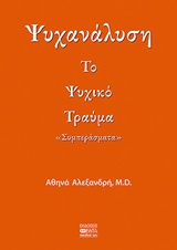 ΨΥΧΑΝΑΛΥΣΗ: ΤΟ ΨΥΧΙΚΟ ΤΡΑΥΜΑ ΣΥΜΠΕΡΑΣΜΑΤΑ