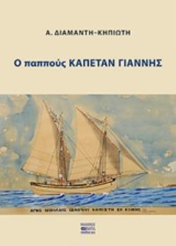 Ο ΠΑΠΠΟΥΣ ΚΑΠΕΤΑΝ ΓΙΑΝΝΗΣ
