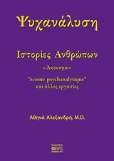 ΨΥΧΑΝΑΛΥΣΗ: ΙΣΤΟΡΙΕΣ ΑΝΘΡΩΠΩΝ ΑΚΟΥΣΜΑ