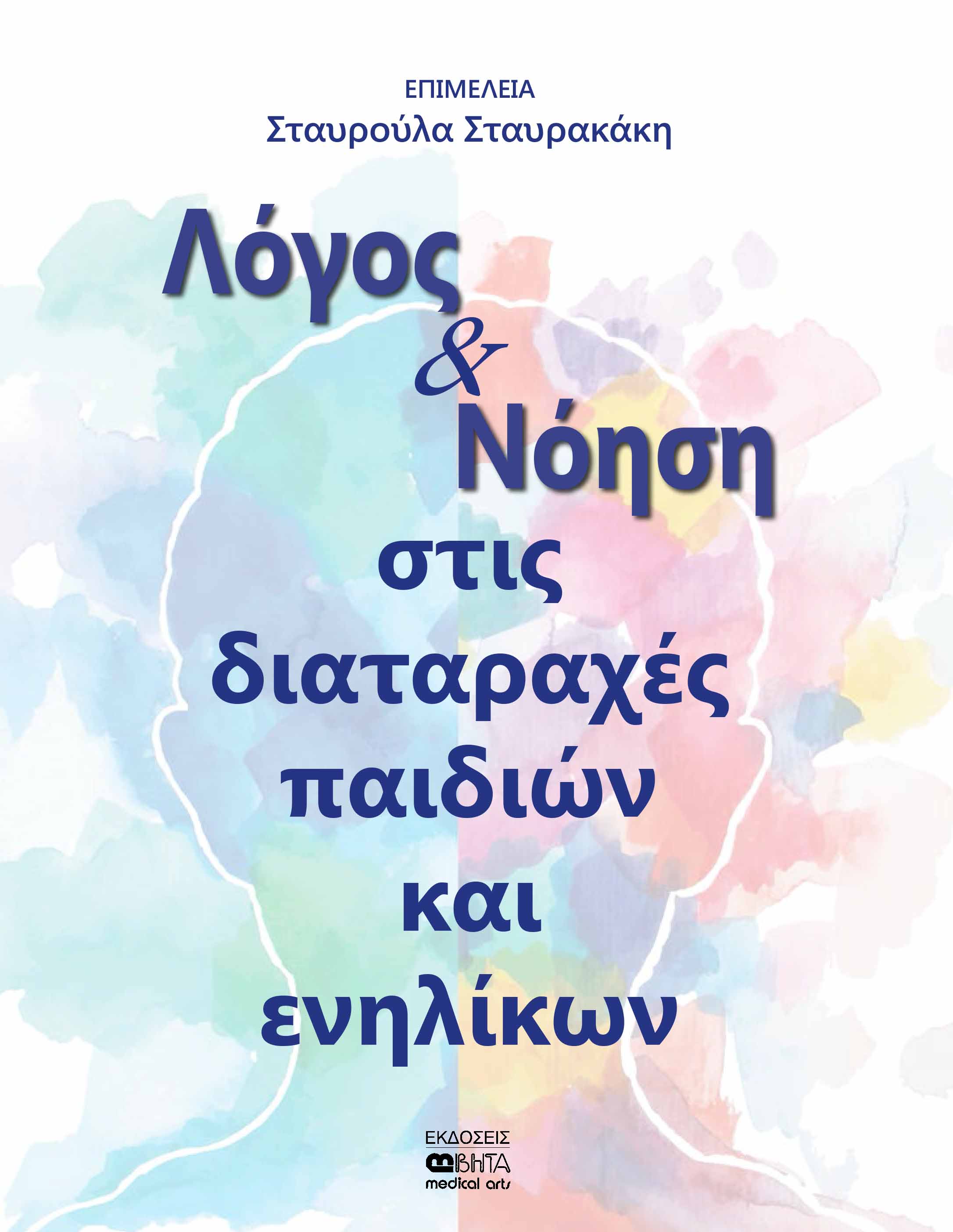 ΛΟΓΟΣ ΚΑΙ ΝΟΗΣΗ ΣΤΙΣ ΔΙΑΤΑΡΑΧΕΣ ΠΑΙΔΙΩΝ ΚΑΙ ΕΝΗΛΙΚΩΝ