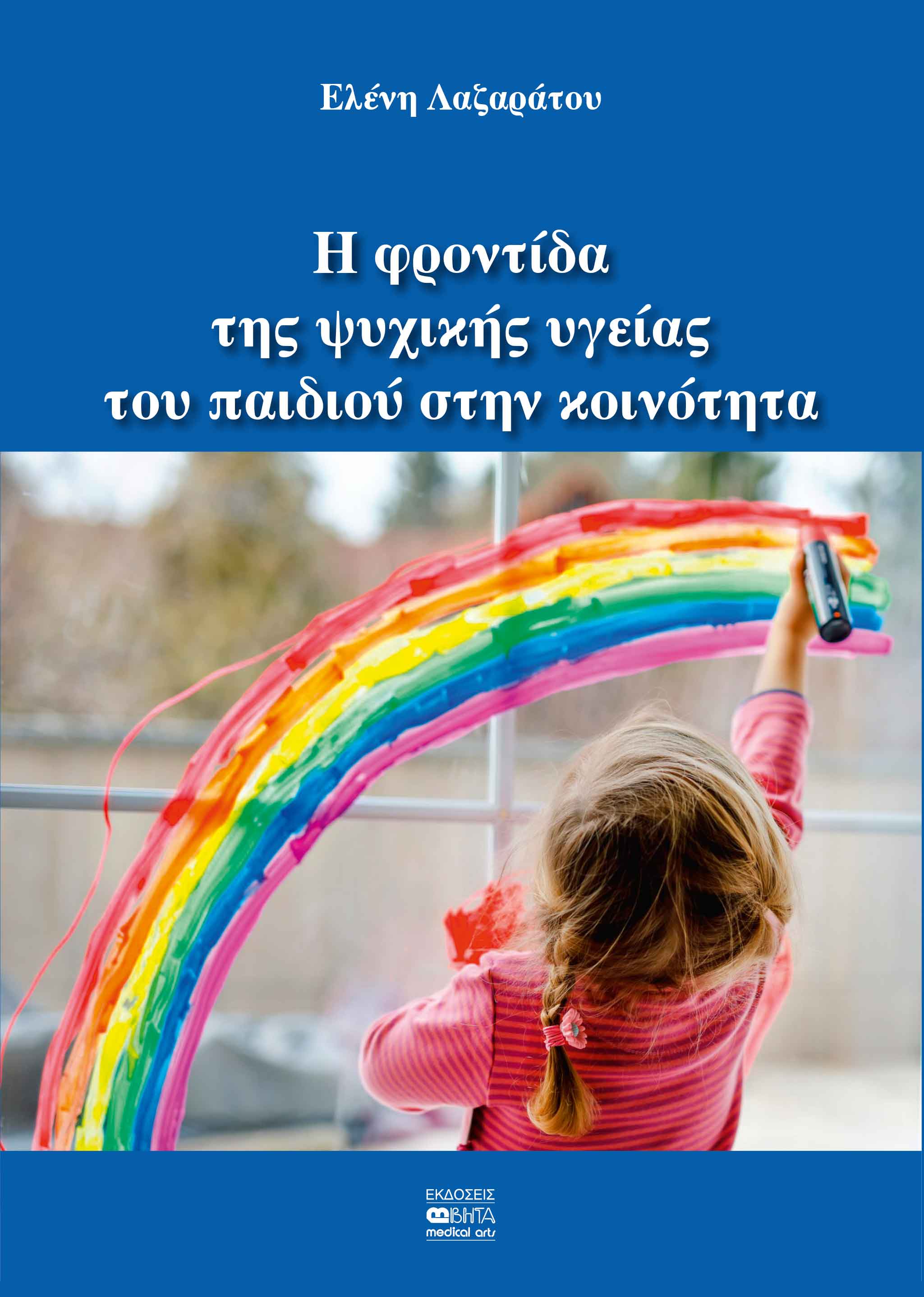 Η ΦΡΟΝΤΙΔΑ ΤΗΣ ΨΥΧΙΚΗΣ ΥΓΕΙΑΣ ΤΟΥ ΠΑΙΔΙΟΥ ΣΤΗΝ ΚΟΙΝΟΤΗΤΑ 2Η ΕΚΔΟΣΗ Η ΦΡΟΝΤΙΔΑ ΤΗΣ ΨΥΧΙΚΗΣ ΥΓΕΙΑΣ ΤΟΥ ΠΑΙΔΙΟΥ ΣΤΗΝ ΚΟΙΝΟΤΗΤΑ 2Η ΕΚΔΟΣΗ