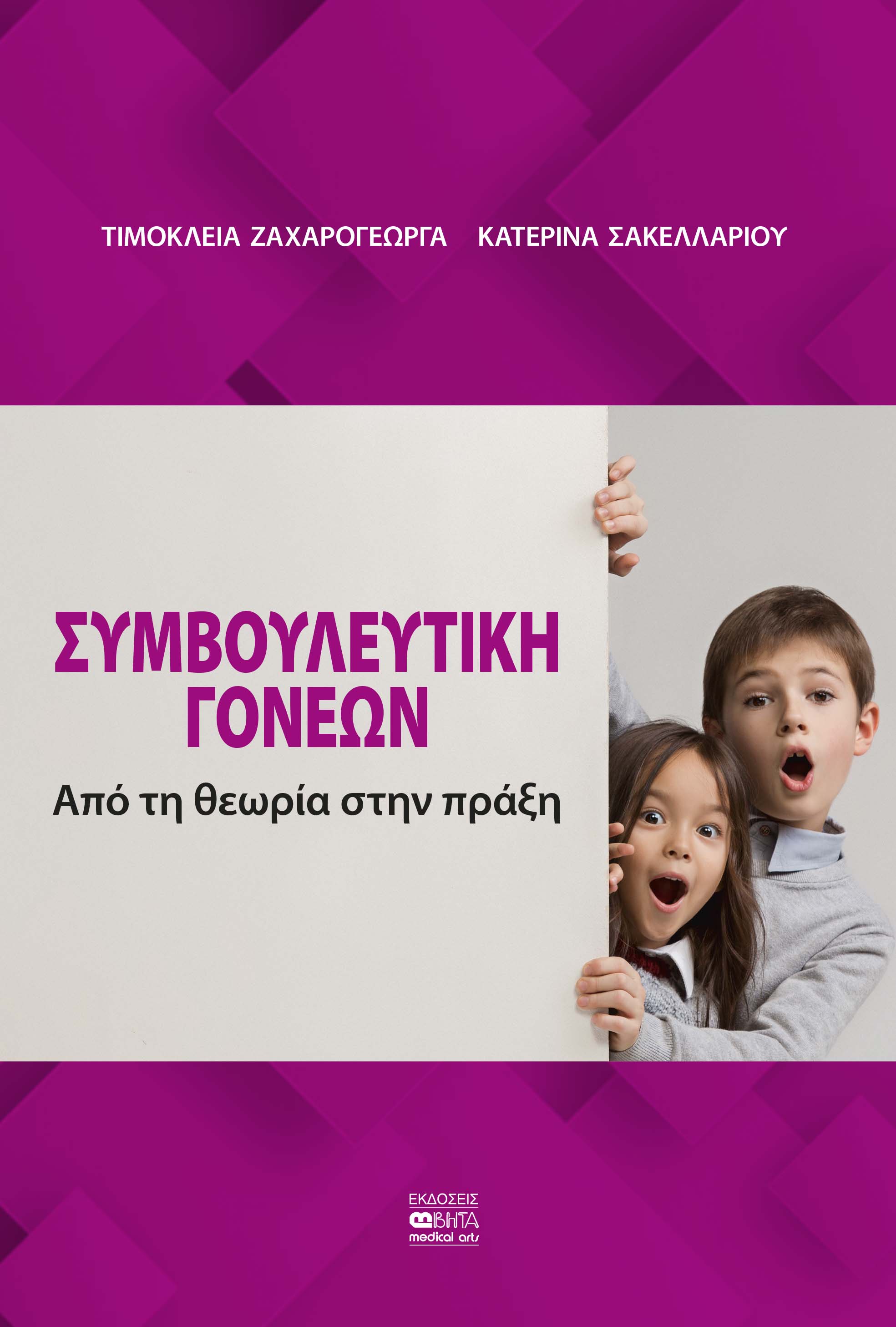 ΣΥΜΒΟΥΛΕΥΤΙΚΗ ΓΟΝΕΩΝ - ΑΠΟ ΤΗ ΘΕΩΡΙΑ ΣΤΗΝ ΠΡΑΞΗ
