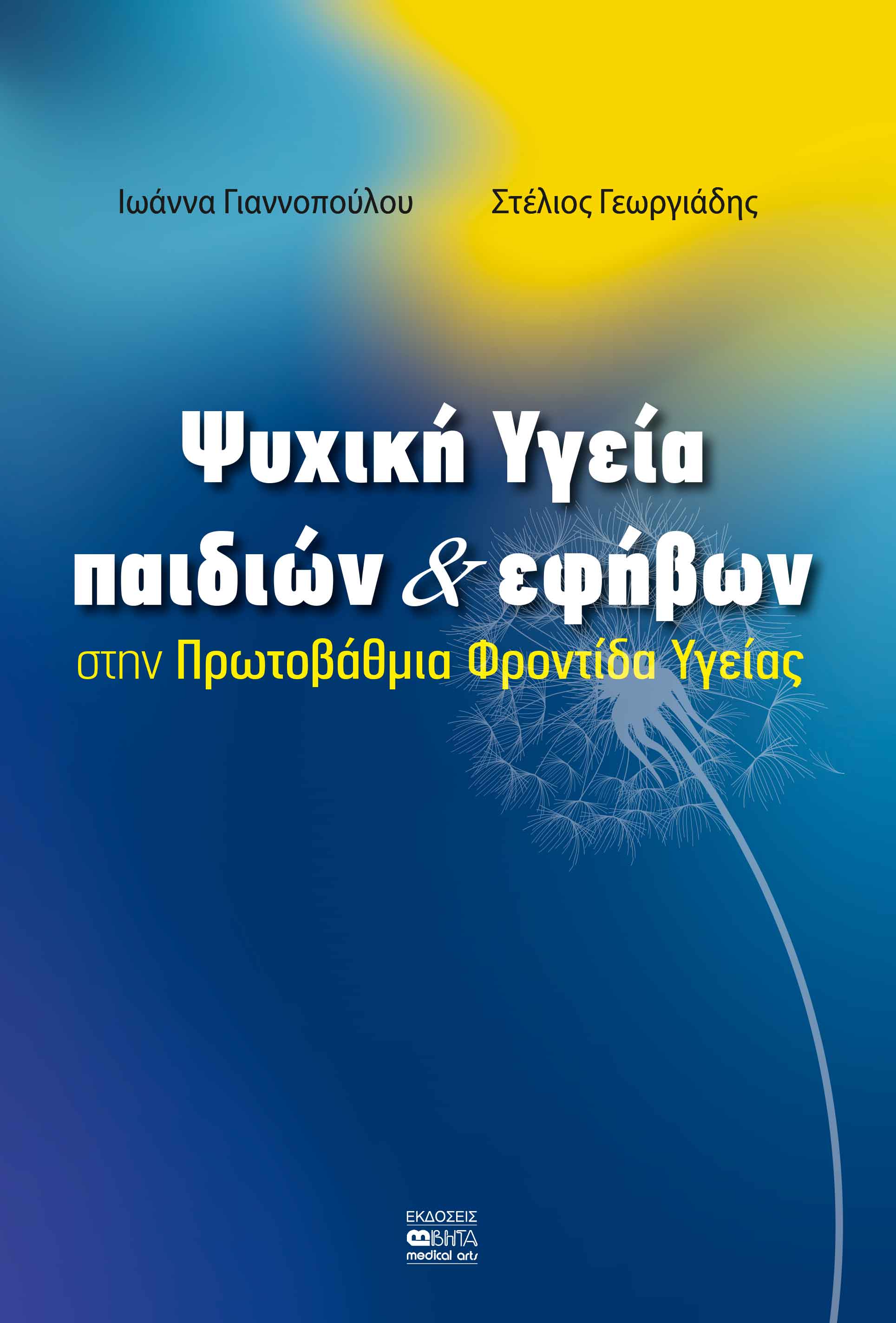 ΨΥΧΙΚΗ ΥΓΕΙΑ ΠΑΙΔΙΩΝ & ΕΦΗΒΩΝ ΣΤΗΝ ΠΡΩΤΟΒΑΘΜΙΑ ΦΡΟΝΤΙΔΑ ΥΓΕΙΑΣ