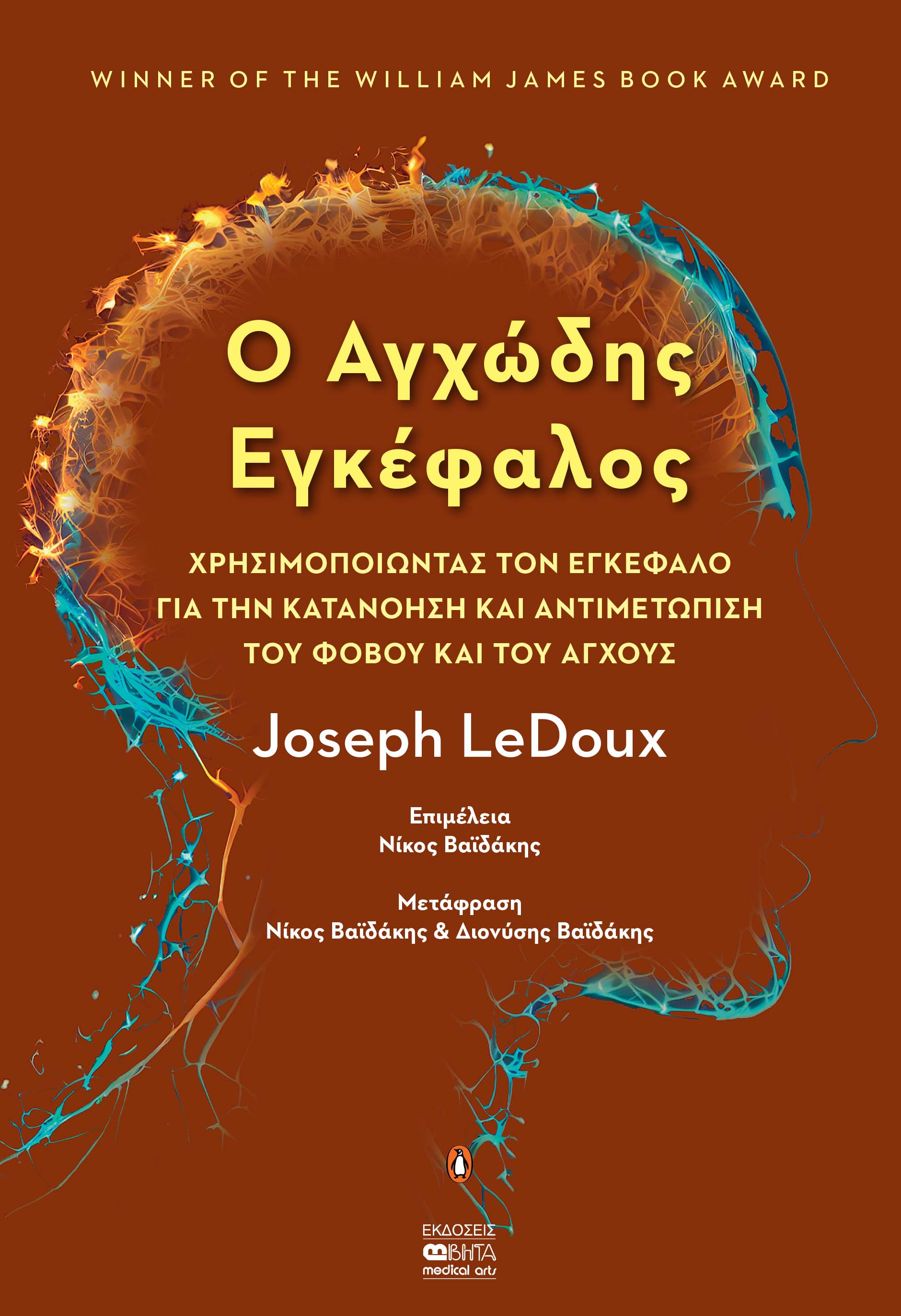 Ο ΑΓΧΩΔΗΣ ΕΓΚΕΦΑΛΟΣ ΧΡΗΣΙΜΟΠΟΙΩΝΤΑΣ ΤΟΝ ΕΓΚΕΦΑΛΟ ΓΙΑ ΤΗΝ ΚΑΤΑΝΟΗΣΗ ΚΑΙ ΑΝΤΙΜΕΤΩΠΙΣΗ ΤΟΥ ΦΟΒΟΥ ΚΑΙ ΤΟΥ ΑΓΧΟΥΣ