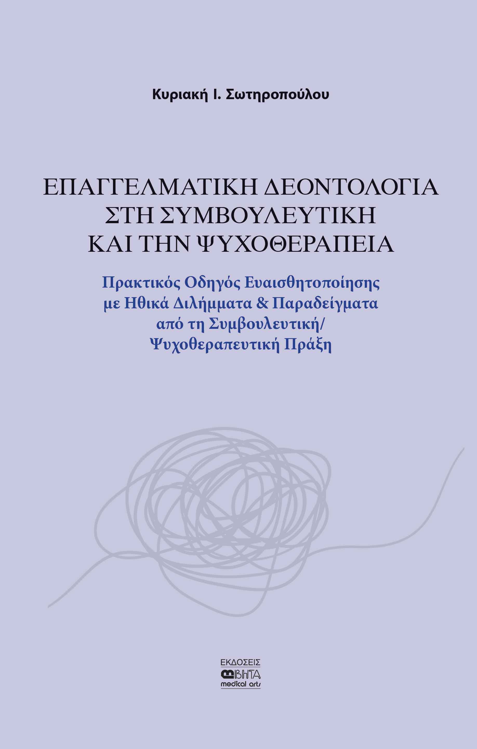 ΕΠΑΓΓΕΛΜΑΤΙΚΗ ΔΕΟΝΤΟΛΟΓΙΑ ΣΤΗ ΣΥΜΒΟΥΛΕΥΤΙΚΗ ΚΑΙ ΤΗΝ ΨΥΧΟΘΕΡΑΠΕΙΑ ΠΡΑΚΤΙΚΟΣ ΟΔΗΓΟΣ ΕΥΑΙΣΘΗΤΟΠΟΙΗΣΗΣ ΜΕ ΗΘΙΚΑ ΔΙΛΗΜΜΑΤΑ & ΠΑΡΑΔΕΙΓ