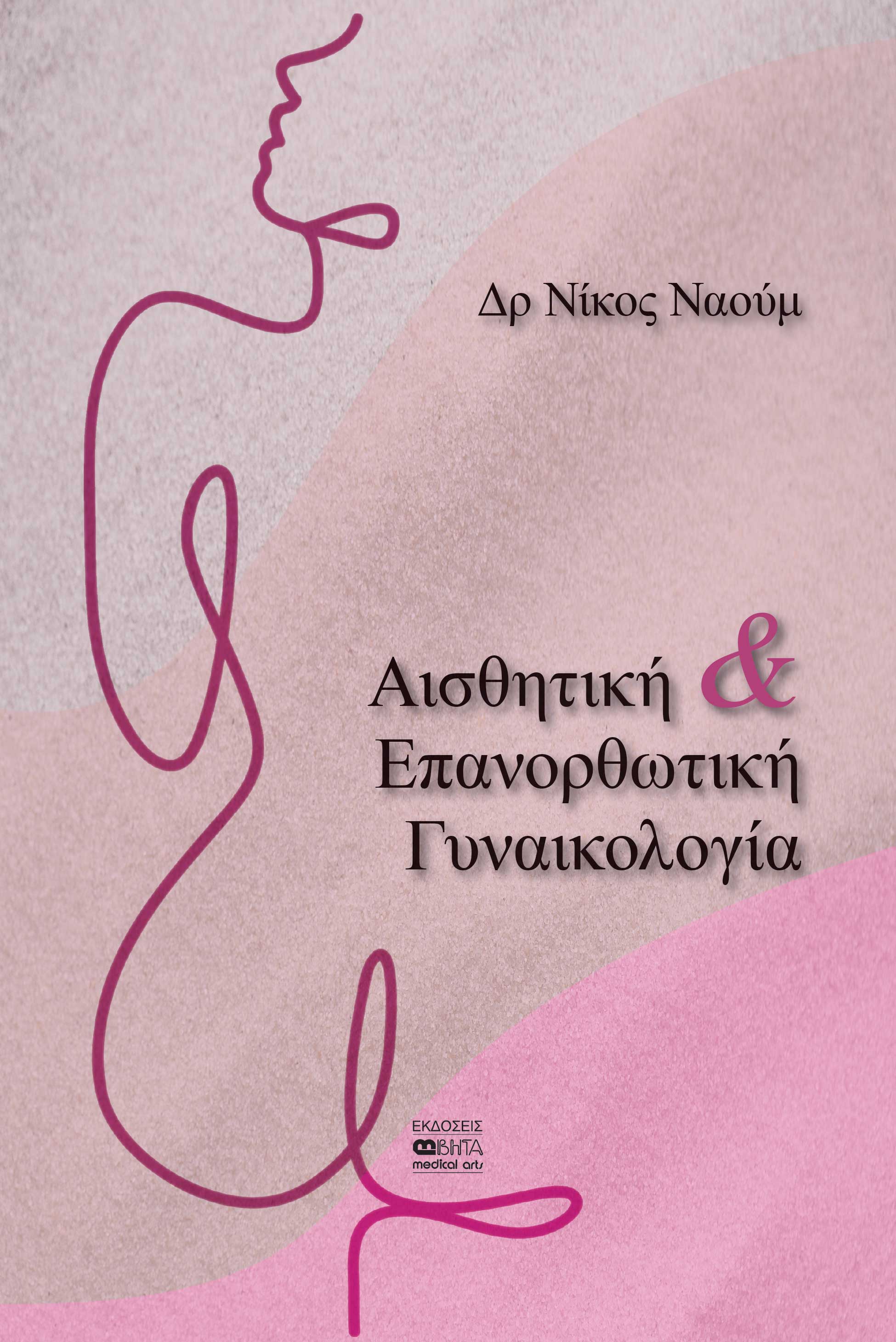 ΑΙΣΘΗΤΙΚΗ & ΕΠΑΝΟΡΘΩΤΙΚΗ ΓΥΝΑΙΚΟΛΟΓΙΑ