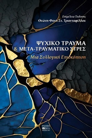 ΨΥΧΙΚΟ ΤΡΑΥΜΑ & ΜΕΤΑΤΡΑΥΜΑΤΙΚΟ ΣΤΡΕΣ