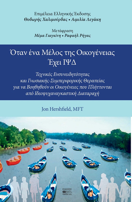 ΟΤΑΝ ΕΝΑ ΜΕΛΟΣ ΤΗΣ ΟΙΚΟΓΕΝΕΙΑΣ ΕΧΕΙ ΙΨΔ ΤΕΧΝΙΚΕΣ ΕΝΣΥΝΕΙΔΗΤΟΤΗΤΑΣ ΚΑΙ ΓΝΩΣΙΑΚΗΣ-ΣΥΜΠΕΡΙΦΟΡΙΚΗΣ ΘΕΡΑΠΕΙΑΣ ΓΙΑ ΝΑ ΒΟΗΘΗΘΟΥΝ ΟΙ ΟΙΚ