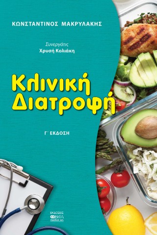 ΚΛΙΝΙΚΗ ΔΙΑΤΡΟΦΗ Γ' ΕΚΔΟΣΗ